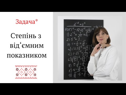 Видео: Задача *. Степінь з цілим від'ємним показником