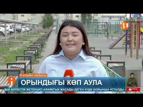 Видео: Атыраулық шенеуніктердің шешімі тұрғындарға жақпай қалды