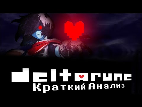Видео: Анализ Deltarune/Дельтарун | Разбор 