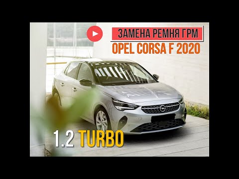 Видео: Opel Corsa F 1.2 Turbo 2020г.в. замена ремня ГРМ