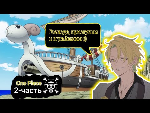 Видео: [ Шторм #2/2 ] Альтернативный Сюжет One Piece