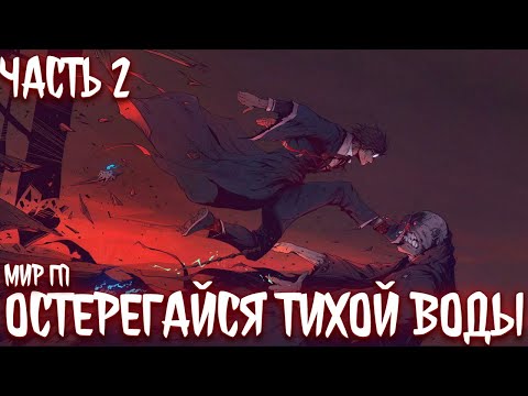 Видео: Остерегайся тихой воды | альтернативный сюжет по гп | фанфики | часть 2
