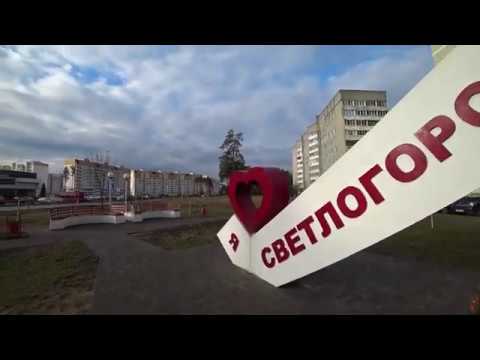 Видео: СВЕТЛОГОРСК-НА-БЕРЕЗИНЕ.ЧАСТЬ 2. МОЛОДЕЖНЫЙ МИКРОРАЙОН.
