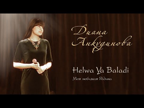 Видео: ديانا أنكودينوفا - حلوه يا بلدى , "Helwa Ya Baladi" – Диана Анкудинова