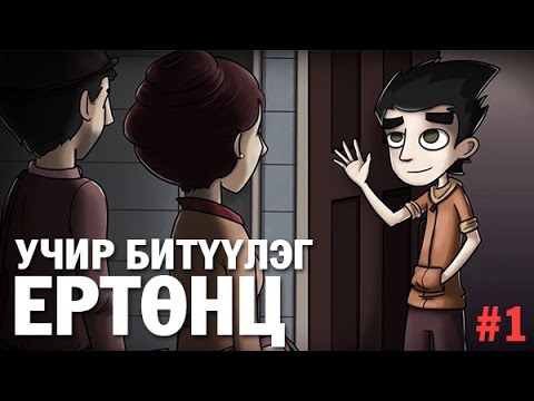 Видео: Учир битүүлэг ертөнц | Endora's box #1