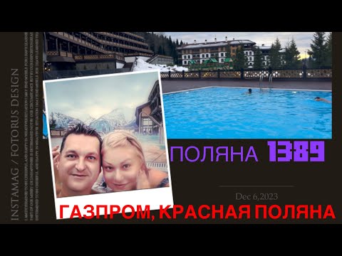 Видео: СОЧИ, КРАСНАЯ ПОЛЯНА, КУРОРТ ГАЗПРОМ, ОБЗОР И ОТДЫХ В «ПОЛЯНА 1389» ЗИМА ВЫСОКО В ГОРАХ!