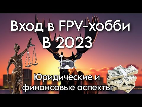 Видео: Вход в FPV-хобби в 2023 году. Часть 2. Юридическая и финансовая сторона вопроса