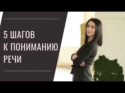 Видео: Почему ребёнок меня не понимает? 5 шагов к пониманию речи.