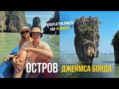 Видео: VLOG: Остров ДЖЕЙМСА БОНДА и деревня МОРСКИХ ЦЫГАН | Таиланд