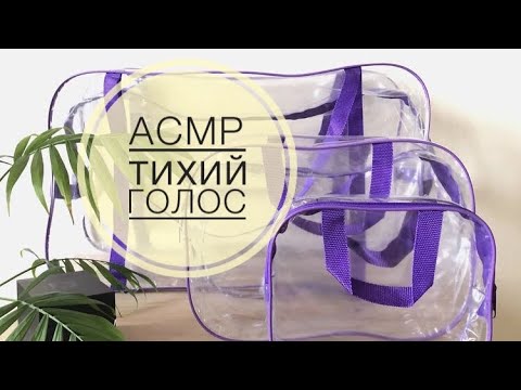 Видео: АСМР🦋Собираю сумку в роддом🌝 Ч.1 //Вещи для мамы// Тихий голос//ТРИГГЕРЫ 🛍