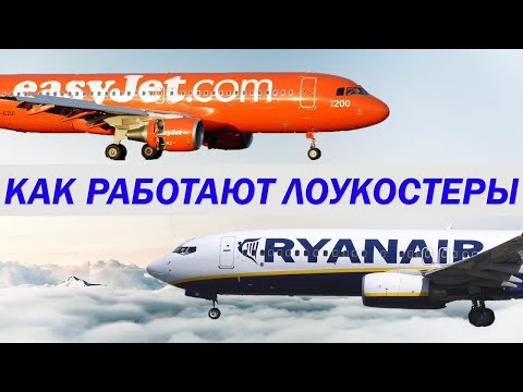 Видео: Как работают лоукостеры