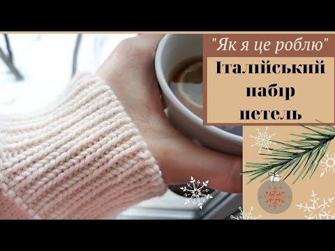 Видео: Італійський набір петель для в'язання по колу. Як я це роблю.