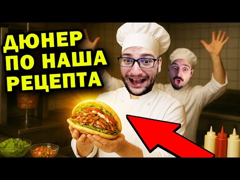 Видео: ДЮНЕР ПО НАША РЕЦЕПТА 🌯✨