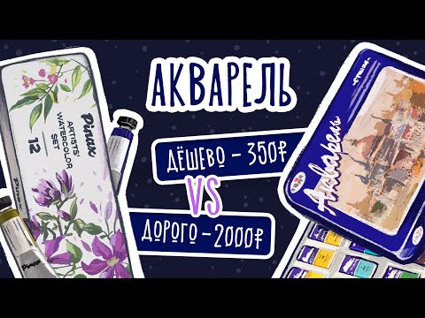 Видео: Дешево VS. Дорого /Обзор акварели ⭐️РИСОВАНИЕ⭐️