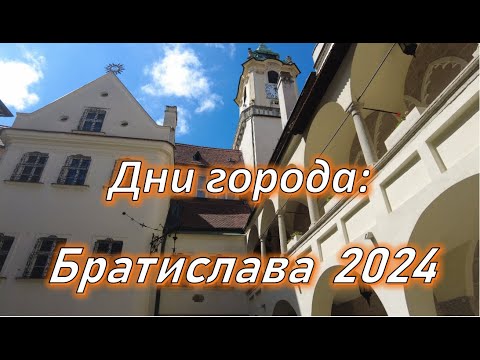 Видео: БРАТИСЛАВА 2024, дни города