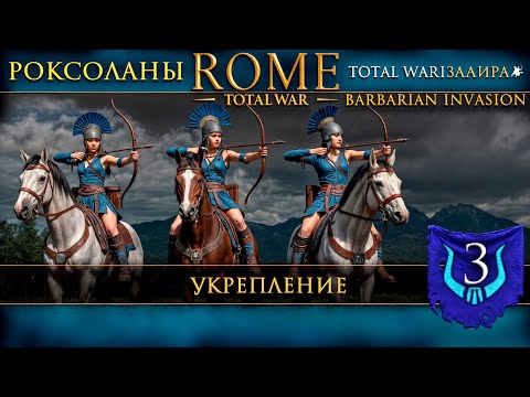 Видео: Rome: Total War — Barbarian Invasion | #3 Роксоланы — Укрепление