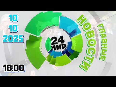 Видео: Главные новости ‖ Телеканал МИР ‖ 10.10.2025 ‖ главныеновости ⁞⁞ 18:00