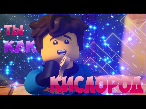 Видео: [Ninjago] - Кислород