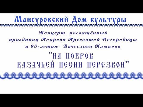 Видео: "На Покров - казачьей песни перезвон!" концерт