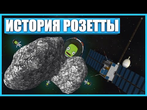 Видео: История миссии «Розетта»