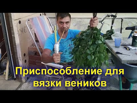 Видео: Проект баня - 🌿 Березовый веник для бани - какой он должен быть и как его связать