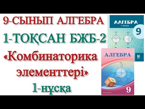 Видео: 9 сынып алгебра 1 тоқсан 2 бжб 1 нұсқа