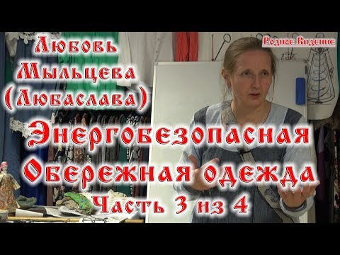 Видео: Энергобезопасная обережная одежда часть 3 из 4