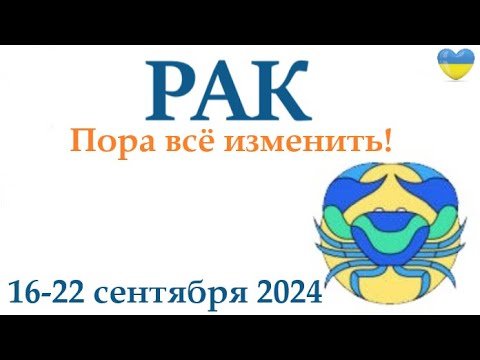 Видео: РАК ♋ 16-22 сентября2024 таро гороскоп на неделю/ прогноз/ круглая колода таро,5 карт + совет👍