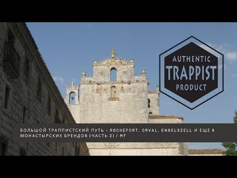 Видео: БОЛЬШОЙ ТРАППИСТСКИЙ ПУТЬ - Rochefort, Orval, Engelszell и еще 8 монастырских брендов (Часть 2) / MF
