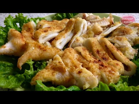 Видео: Все в восторге! Жареные кальмары. Сочные, нежные - вкуснее не бывает!