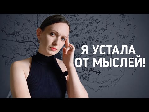 Видео: Как успокоить БЕСПОКОЙНЫЙ МОЗГ? 
