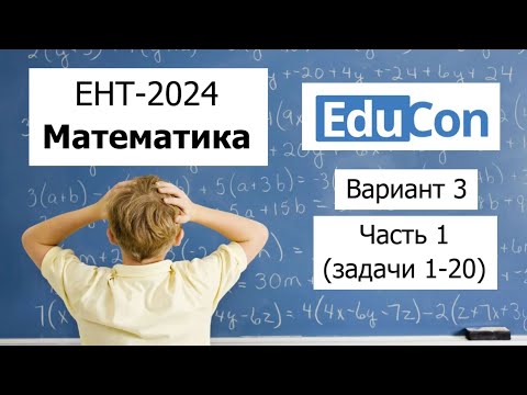 Видео: Пробный ЕНТ 2024 по Математике от EDU CON | Вариант 3 | Полное решение | Часть 1 (задачи 1-20)