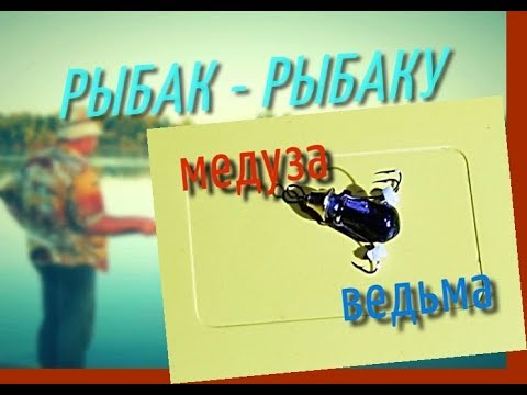Видео: мормышка ВЕДЬМА лучшая приманка на Зимнюю рыбалку