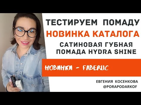 Видео: Тестируем новинку #фаберлик  / Сатиновая губная помада Hydra Shine