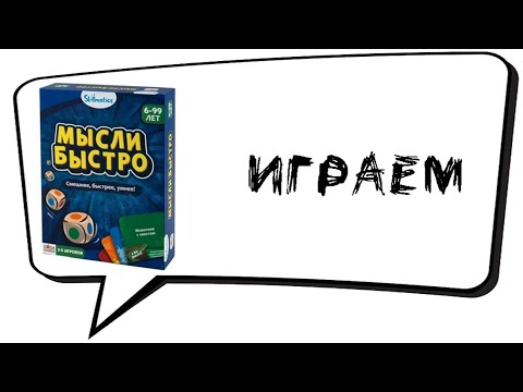 Видео: "Мысли Быстро" (Rapid Rumble) - Играем в настольную игру