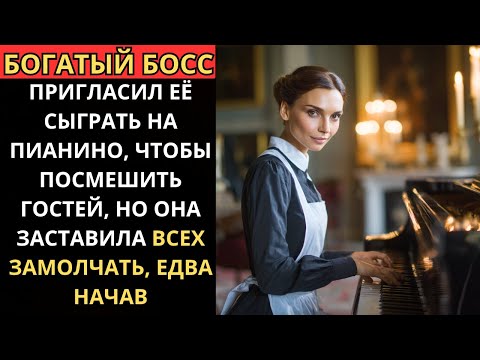 Видео: БОГАТЫЙ БОСС пригласил её сыграть на ПИАНИНО, чтобы посмешить, но она ЗАСТАВИЛА всех МОЛЧАТЬ