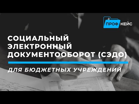 Видео: Что важно знать о СЭДО ?