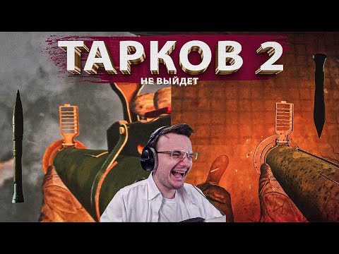 Видео: ПОЧЕМУ TARKOV 2 НЕ ВЫЙДЕТ  EFT | Dunduk