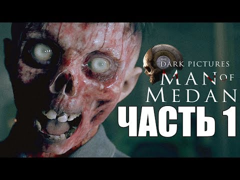 Видео: Man of Medan ► Прохождение #1 ► НАЧАЛО КОШМАРА