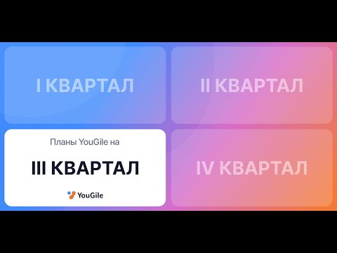Видео: Планы команд по развитию системы управления проектами YouGile
