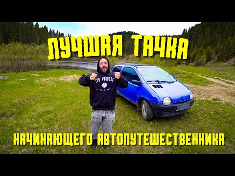 Видео: Авто для начинающего путешественника. Renault twingo.