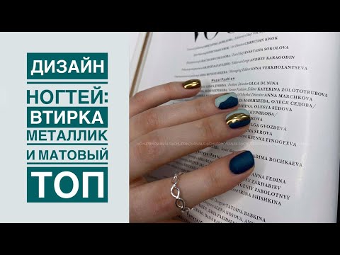 Видео: ДИЗАЙН ногтей с втиркой хром | ВТИРКА , пигмент на гель лак | СТИЛЬНЫЙ маникюр, матовый ногти