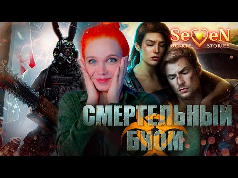 Видео: ПОСТАПОКАЛИПТИЧЕСКИЙ ГАРЕМ ☣️ СМЕРТЕЛЬНЫЙ БИОМ | SEVEN HEARTS STORIES [1 сезон 5 серия прохождение]