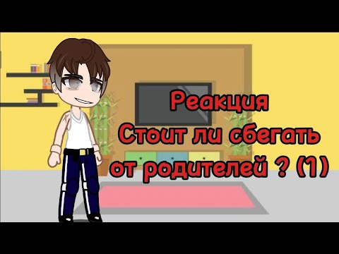 Видео: Реакция родителей Андрея на Valera Ghoster: Стоит ли сбегать от родителей ? #1