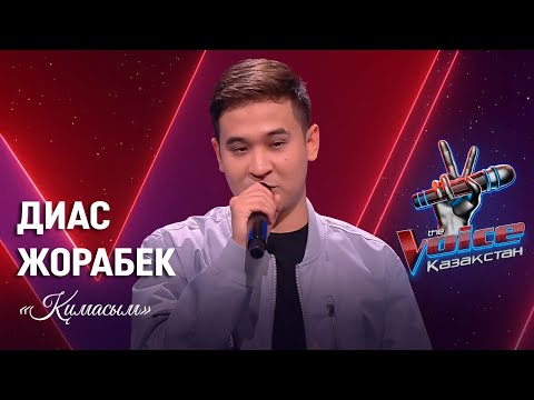 Видео: Диас Жорабек – «Қимасым» | Көрмей таңдау | «The Voice Қазақстан»