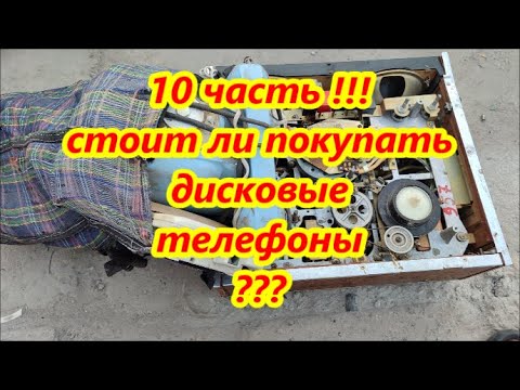 Видео: 10 часть . стоит ли покупать дисковые телефоны ?