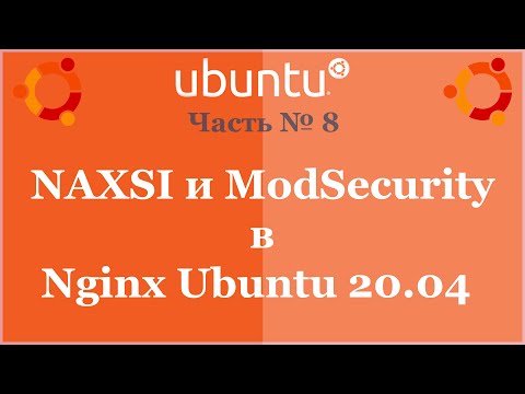 Видео: NAXSI и ModSecurity в Nginx Ubuntu 20.04