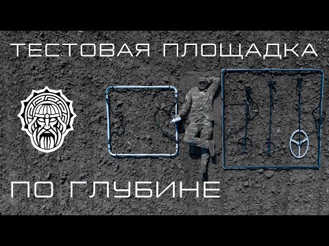 Видео: Тест глубинника Рубеж и металлоискателя Интроник