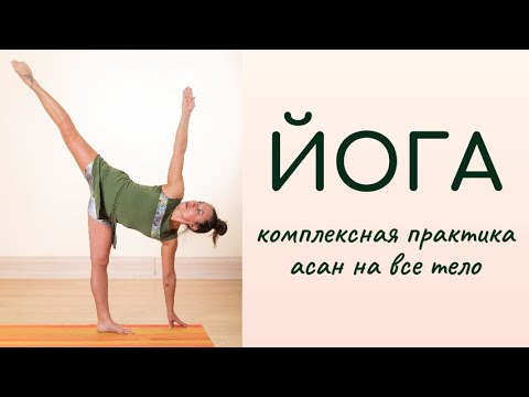 Видео: Йога/ практика на все тело/ 1 час
