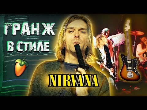 Видео: КАК НАПИСАТЬ ТРЕК В СТИЛЕ NIRVANA | ТРЕК+КЛИП | Nirvana Type Beat